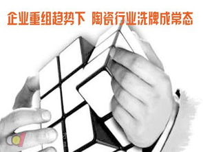 企業重組浪潮中的陶瓷行業 洗牌常態化與物業管理投資新機遇