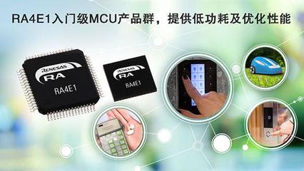 瑞薩電子RA4入門級產(chǎn)品群 以平衡之道，重塑MCU價值標(biāo)桿